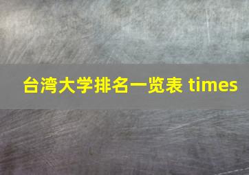 台湾大学排名一览表 times